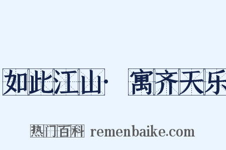 如此江山·寓齐天乐是什么意思的图片